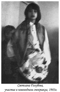 Светлана Голубева, 1983 год